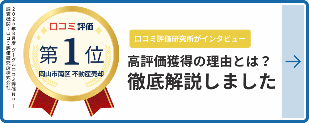 岡山市南区不動産売却 口コミ評価第1位
